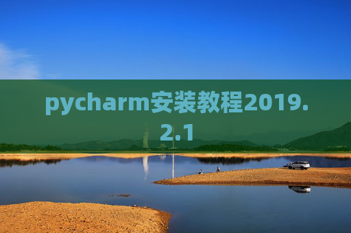 pycharm安装教程2019.2.1